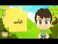 Learn the Weekdays in Arabic for kids  - تعلم أيام الأسبوع  بالعربية  للأطفال