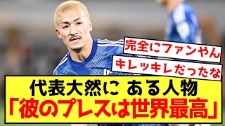 【朗報】日本代表前田大然さん、とんでもないファンがいると話題に