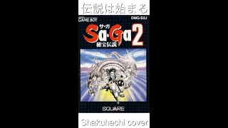 Sa•Ga2 秘宝伝説より　伝説は始まる　尺八で演奏してみた　The legend begins covered by Shakuhachi #Sa•Ga2