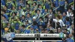 第51節 2009年12月5日　水戸ホーリーホック　ｖｓ　湘南ベルマーレ