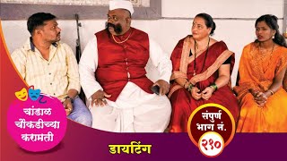 चांडाळ चौकडीच्या करामती संपूर्ण भाग नं. २१० || Chandal Choukadichya Karamati Episode No.210