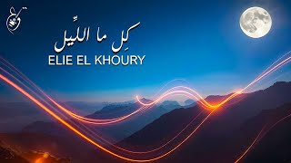 Watar Oud - Kel Ma Layl - Elie El Khoury (2024) | وتر عود - ايلي الخوري - كِل ما اللِّيل