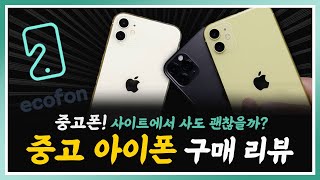 중고폰 사이트에서 아이폰 사도 괜찮을까? / 중고 아이폰 구매 후기 \u0026 중고꿀팁