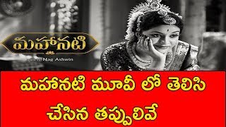 మహానటి మూవీ లో తెలిసి చేసిన తప్పులివే | Mistakes of Mahanati Movie