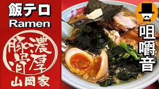 山岡家[咀嚼音 飯テロ 外食 動画]プレ醤油とんこつラーメンと餃子を食べるオヤジJapan期間地域限定