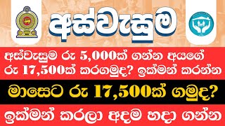 අස්වැසුම ප්‍රතිලාභ නවතම තොරතුරු | Aswasuma news today |  Aswasuma | #අස්වැසුම​ #aswasuma​ #සහන​