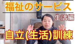 自立に向けた支援〜自立(生活)訓練って何？？〜