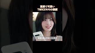 童顔で可愛いTWICEモモの横顔