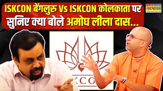 Dharm Sankat: ISKCON Bengaluru Vs ISKCON Kolkata मुद्दे का जिक्र कर क्या बोले Vivek Srivastava ?