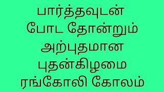 பார்த்தவுடன் போட தோன்றும் அற்புதமான புதன்கிழமை ரங்கோலி கோலம் l Latest Friday Lotus rangoli designs