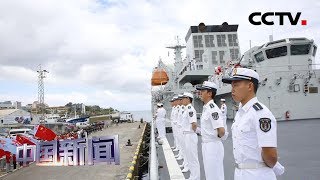 [中国新闻] 中国海军戚继光舰结束访问斐济启程回国 | CCTV中文国际