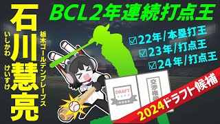 【ドラフト候補2024】BCL2年連続打点王‼ 石川慧亮 独立リーグのタイトルホルダーの実力を目撃せよ！