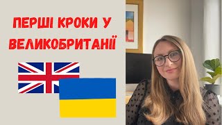 З чого почати? Перші кроки українців у Великобританії.