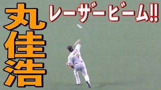 丸佳浩のレーザービーム炸裂！【2021年3月16日 オープン戦 巨人 読売ジャイアンツ バンテリンドームナゴヤ】