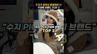 수지가 입어서 품절대란 난 가성비 브랜드 TOP 3