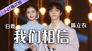 白鹿、陈立农深情演唱《我们相信》 柔情似水 氛围感满满 Bai Lu＆ Chen Linong : We Believe [一小时循环版] | 中国音乐电视 Music TV