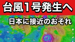 【最新情報】台風１号発生の可能性高まる　本州に上陸のおそれも