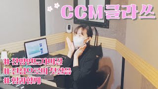 예비찬양인도자를 위한 CCM레슨/팁 │ 진성으로 소리내기 │ 성량키우기