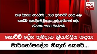 කොවිඩ් දේහ භූමදාන ක්‍රියාවලිය සඳහා මාර්ගෝපදේශ නිකුත් කෙරේ...