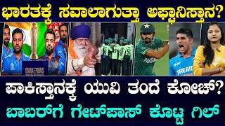 Yograj Singh to Coach Pakistan Cricket Team? | ಪಾಕ್ ಗೆ ಯುವಿ ತಂದೆ ಕೋಚ್ | ಭಾರತಕ್ಕೆ ಆಫ್ಘನ್ ಸವಾಲು!