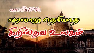 பைபிளின் வரலாறு கூட தெரியாத கிறிஸ்தவ உலகம் | Christendom doesn't know the history of the Bible