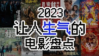 【视频播客】观众的乳腺也是乳腺，国产电影逐渐“陈思诚化”！2023年那些让人气到掀桌的电影大盘点