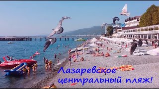 ЛАЗАРЕВСКОЕ 2020🌴СОЧИ. Центральный пляж с высоты ! Море чистое и теплое! А сколько людей смотрите !