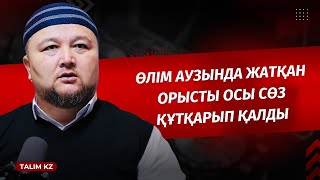 ОРЫСТЫ 1 СӨЗ ӨЛІМНЕН ҚҰТҚАРДЫ | ЖҰМА КҮНІНІҢ ҚАСИЕТІ | НҰРАЛЫ БАҚЫТҰЛЫ