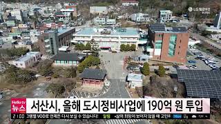 충남방송뉴스 - 서산시, 올해 도시정비사업에 190억 원 투입(2025.02.20)