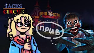 СХОДИЛА В ЦИРК🎪 ( хоррор)