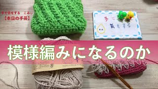 模様編みになるのか【本日の手芸】today's handicraft