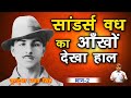 SHAHEED-E-AZAM BHAGAT SINGH I PART 2 I कैसे हुआ सांडर्स वध I Narration by Pradeep Deswal