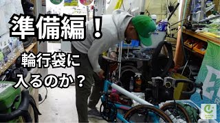 しまなみ海道準備編！輪行袋に入るのか？