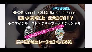 ROLEX◆【メンバー先行配信】値上14％！？◆値上早見表つくってみた◆リーク情報をそのまま計算◆値上は決定はいつか？◆デイトナ、GMT、サブマリーナー、デイトジャスト、買えますように◆