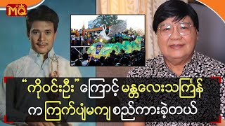 “ ကိုဝင်းဦး ” ကြောင့် မန္တလေးသင်္ကြန်က “ ကြက်ပျံမကျ ” စည်ကားခဲ့တယ်