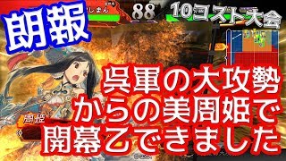 【三国志大戦】開幕呉軍大攻勢周姫【10コスト大会】