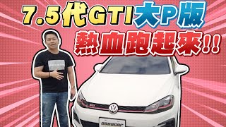 GTI大P版什麼不一樣！7.5代2018 Golf GTI Performance 熱血跑起來！｜兩千中古車