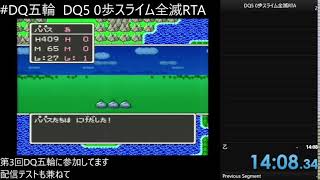 【DQ五輪】DQ5 0歩スライム全滅RTA