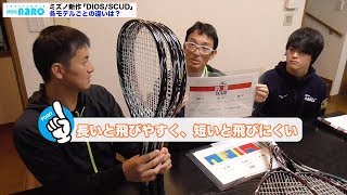 【ソフトテニスお役立ち動画】[DIOS/SCUD解説編]ミズノ小林幸司さんに聞いてみた