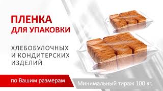 ПЛЕНКА для УПАКОВКИ хлебобулочных и кондитерских изделий