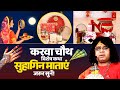 करवा चौथ विशेष कथा सुहागिन माताएं जरुर सुनें || Acharya Shri Kaushik Ji Maharaj #karwachauthspecial