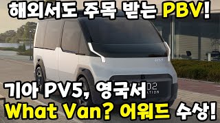 기대감 증폭... 기아의 PV5가 주목 받는 이유는? #기아 #PV5 #기아PV5 #상용차