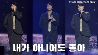 231008 김명수 팬미팅 [PRISM] 낮공 내가 아니어도 좋아