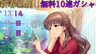 【デレステ】新春恒例!!無料10連ガシャ【13日目と14日目】