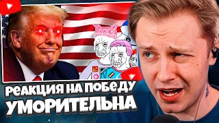 СТИНТ СМОТРИТ: Реакция на победу Трампа УМОРИТЕЛЬНА