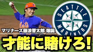 【MLB】マリナーズ藤浪晋太郎も誕生しました！【マイナー契約に合意】