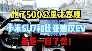 跑了500公里才发现，小米SU7和比亚迪汉EV，差距一目了然！