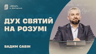 Дух святий на розумі - Вадим Савін | Проповідь