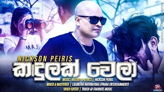 KANDULAK WELA | NICKSON PEIRIS NEW SONG | LYRICS VIDEO 2019