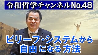 No.48 ビリーフ・システムから自由になる方法